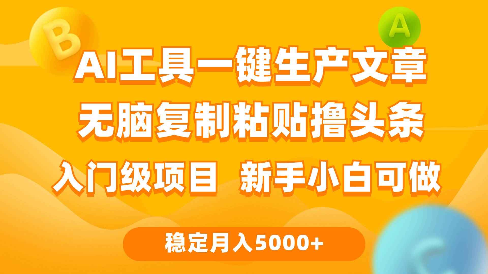 利用AI工具无脑复制粘贴撸头条收益 每天2小时 稳定月入5000+互联网入门…-春生副业网 