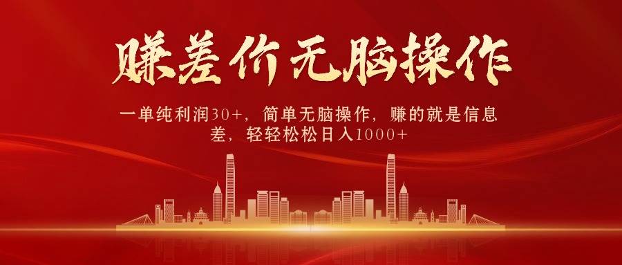中间商赚差价，一单纯利润30+，简单无脑操作，赚的就是信息差，日入1000+-春生副业网 