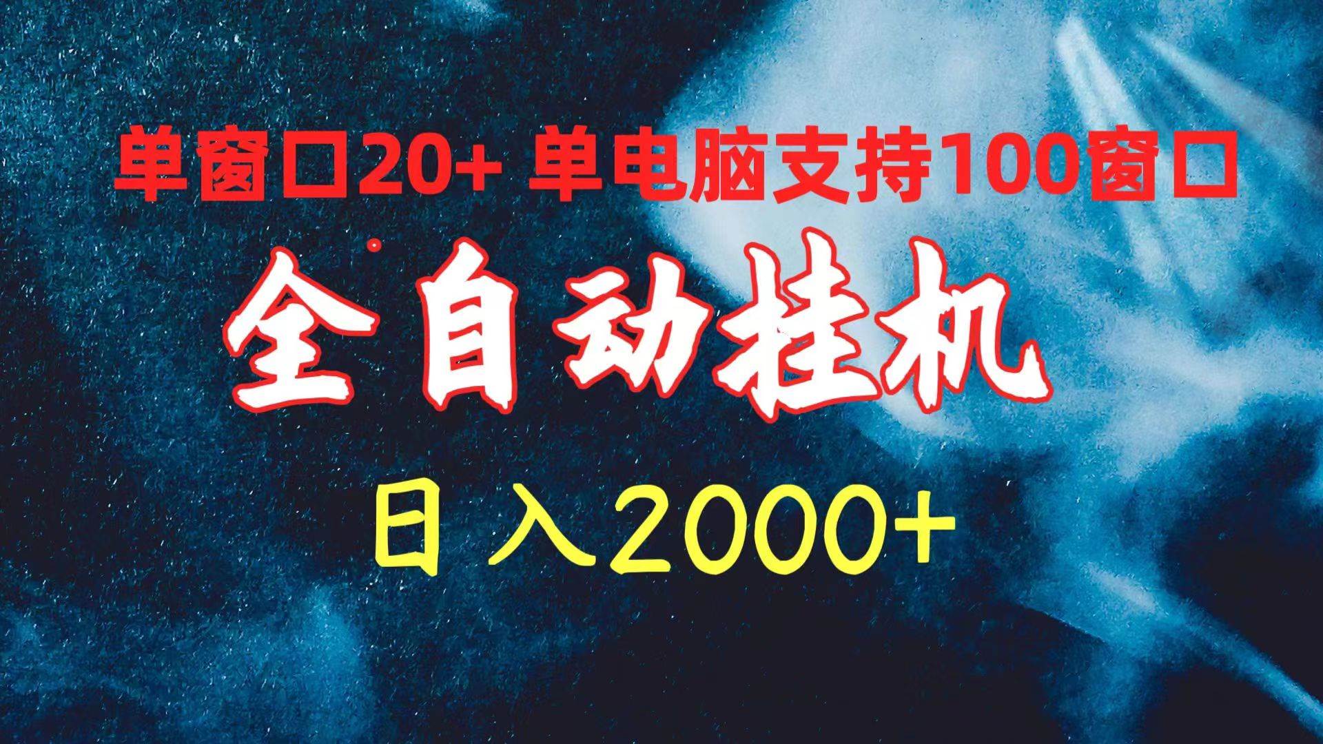 全自动挂机 单窗口日收益20+ 单电脑支持100窗口 日入2000+-春生副业网 