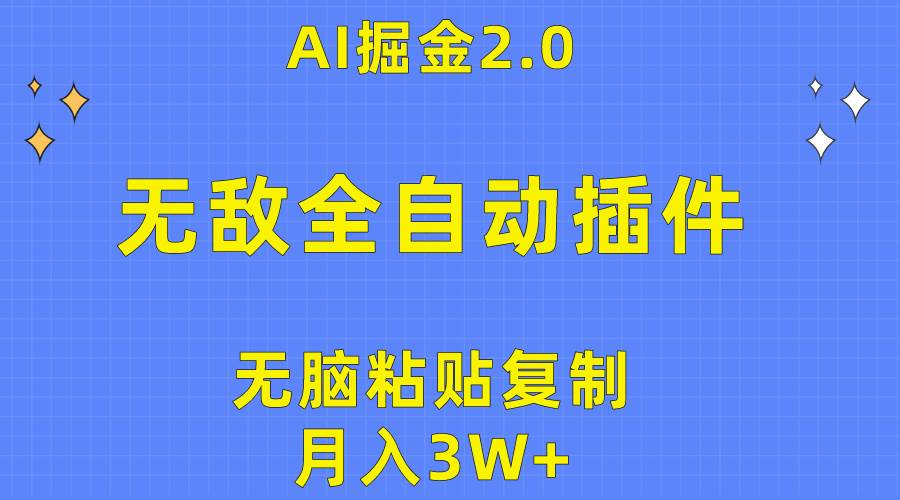 无敌全自动插件！AI掘金2.0，无脑粘贴复制矩阵操作，月入3W+-春生副业网 