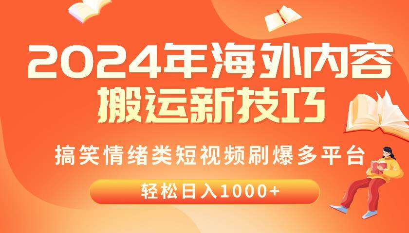 2024年海外内容搬运技巧，搞笑情绪类短视频刷爆多平台，轻松日入千元-春生副业网 