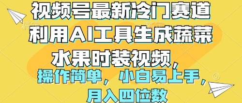 视频号最新冷门赛道利用AI工具生成蔬菜水果时装视频 操作简单月入四位数-春生副业网 