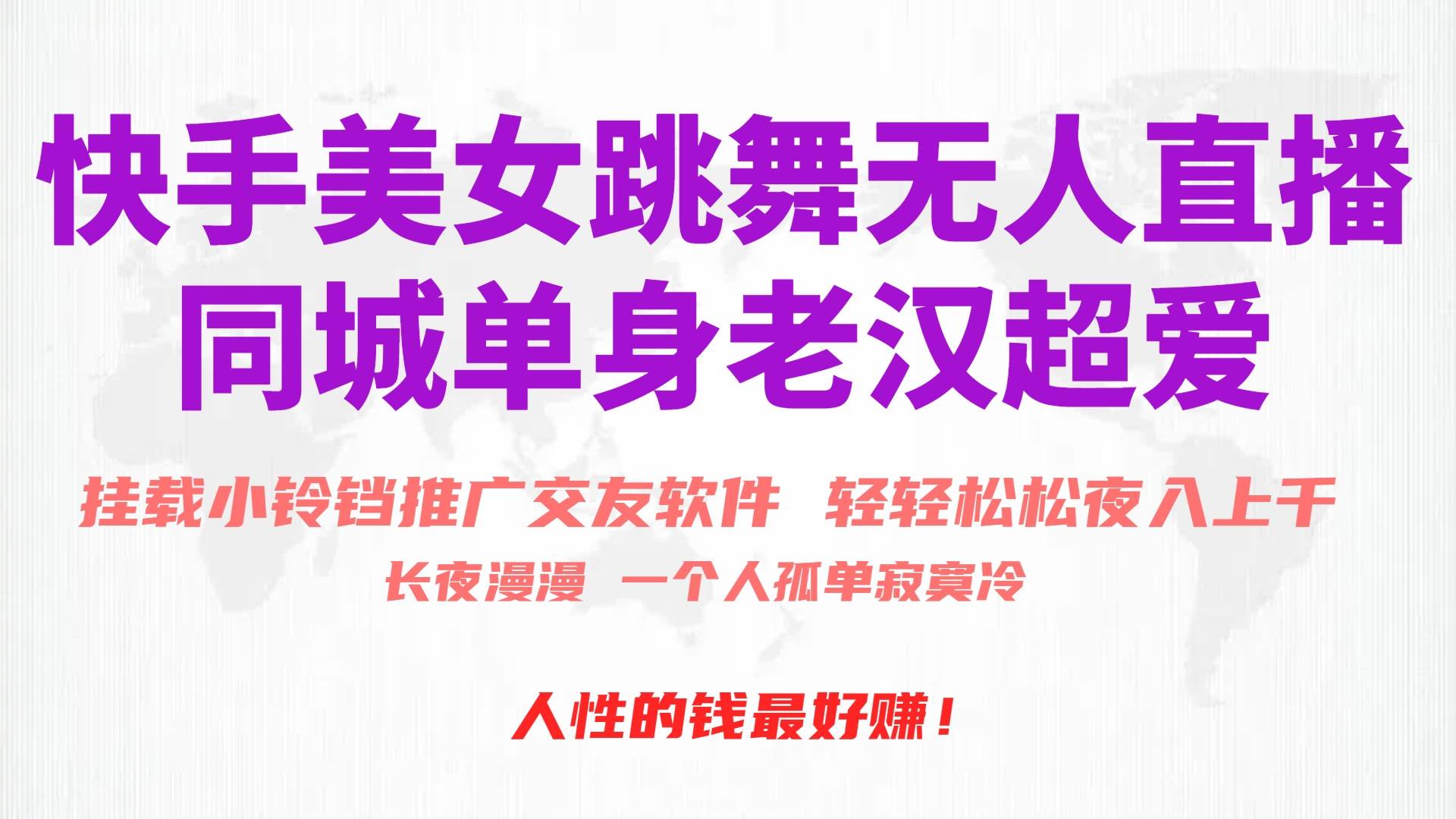 快手美女跳舞无人直播，磁力巨星小铃铛推广APP赚取收益，月入3W+-春生副业网 