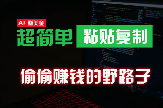 偷偷赚钱野路子，0成本海外淘金，无脑粘贴复制 稳定且超简单 适合副业兼职-春生副业网 