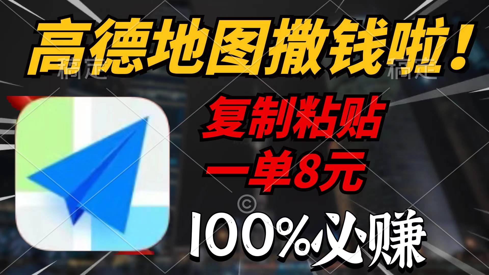 高德地图撒钱啦，复制粘贴一单8元，一单2分钟，100%必赚-春生副业网 