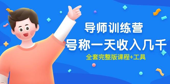 最近很火的《导师训练营》号称一天收入几千（全套完整版课程+工具）-春生副业网 