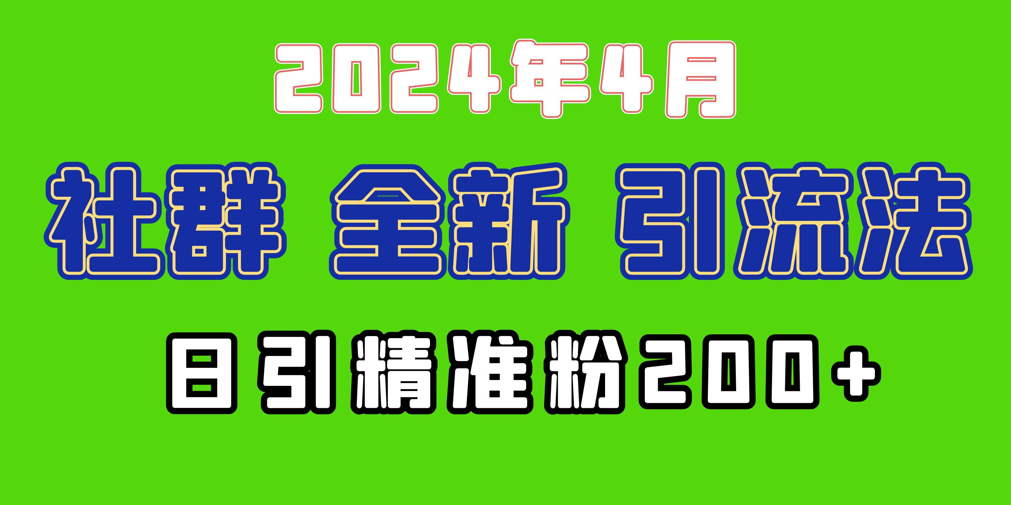 2024年全新社群引流法，加爆微信玩法，日引精准创业粉兼职粉200+，自己…-春生副业网 