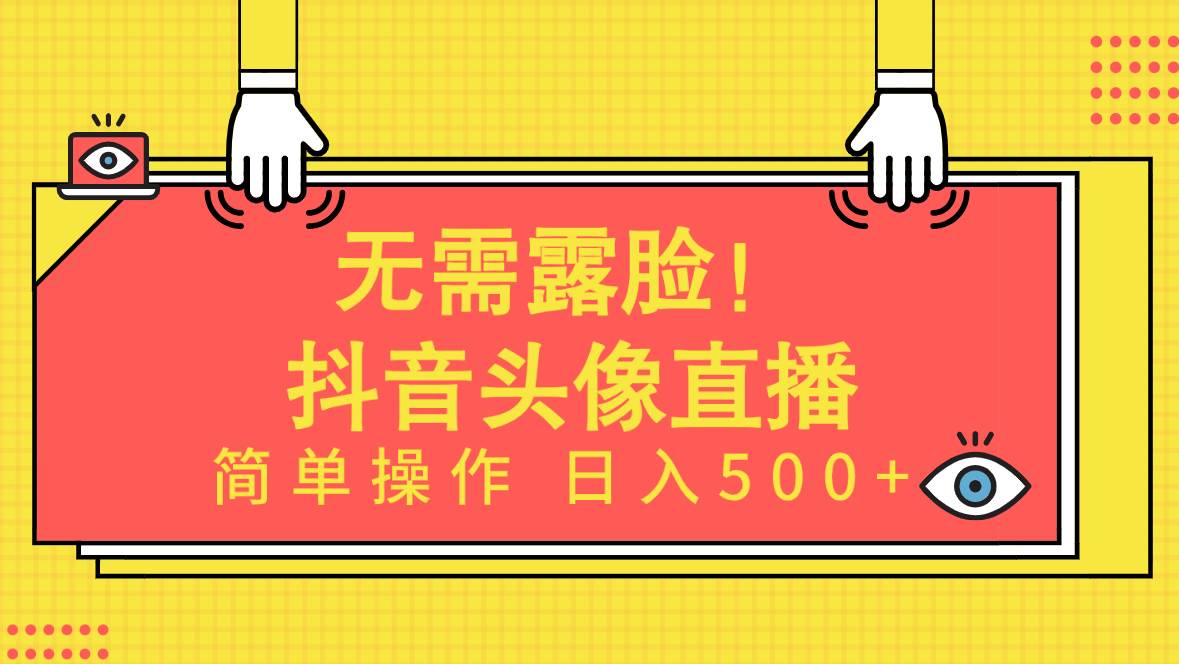 无需露脸！Ai头像直播项目，简单操作日入500+！-春生副业网 