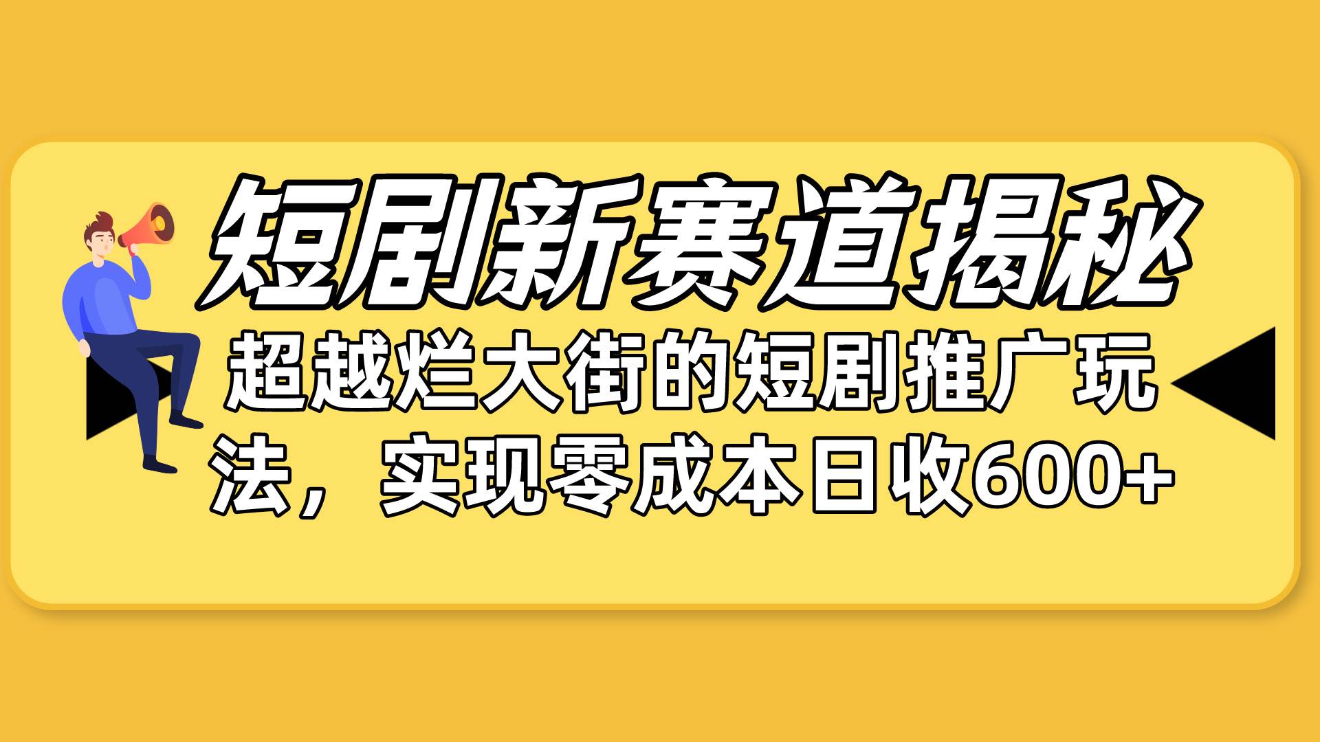 短剧新赛道揭秘：如何弯道超车，超越烂大街的短剧推广玩法，实现零成本…-春生副业网 