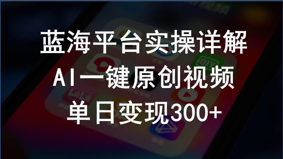 2024支付宝创作分成计划实操详解，AI一键原创视频，单日变现300+-春生副业网 