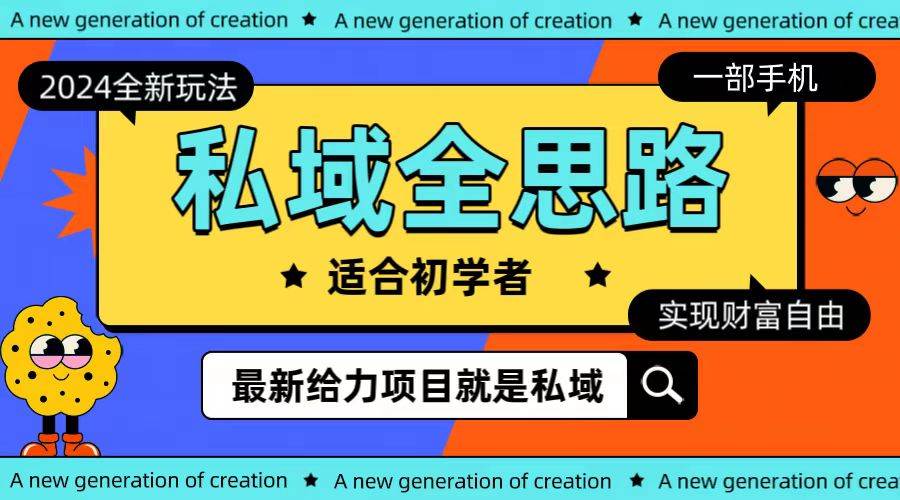 全新2024私域玩法全思路一部手机轻松实现财富自由-春生副业网 