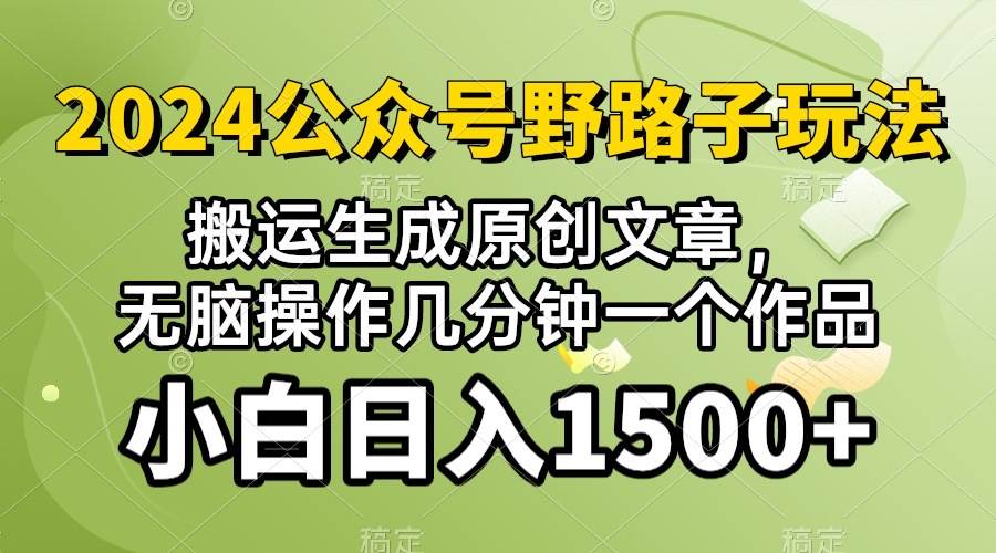 2024公众号流量主野路子，视频搬运AI生成 ，无脑操作几分钟一个原创作品…-春生副业网 