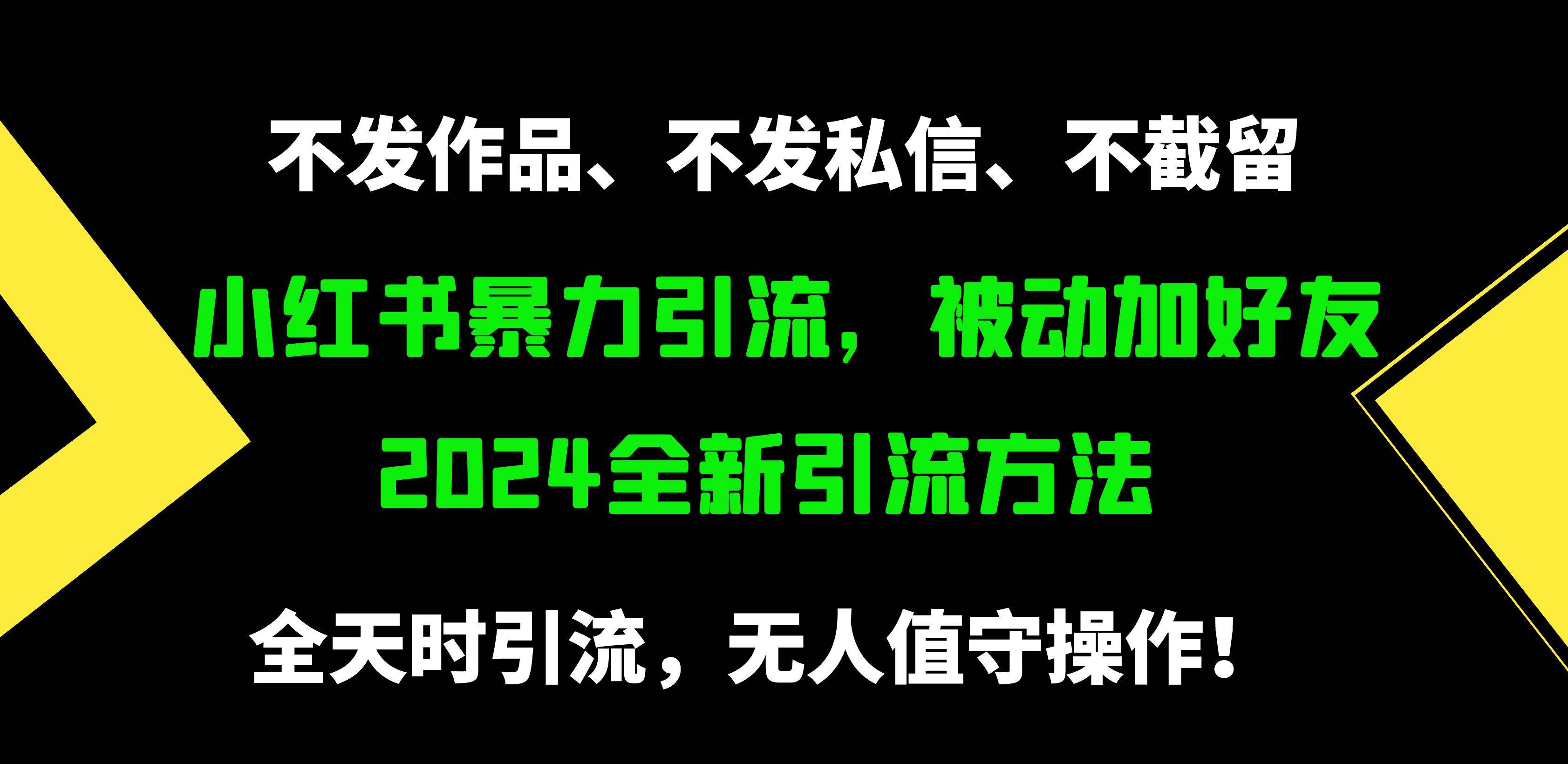 小红书暴力引流,被动加好友,日+500精准粉,不发作品,不截流,不发私信-春生副业网
