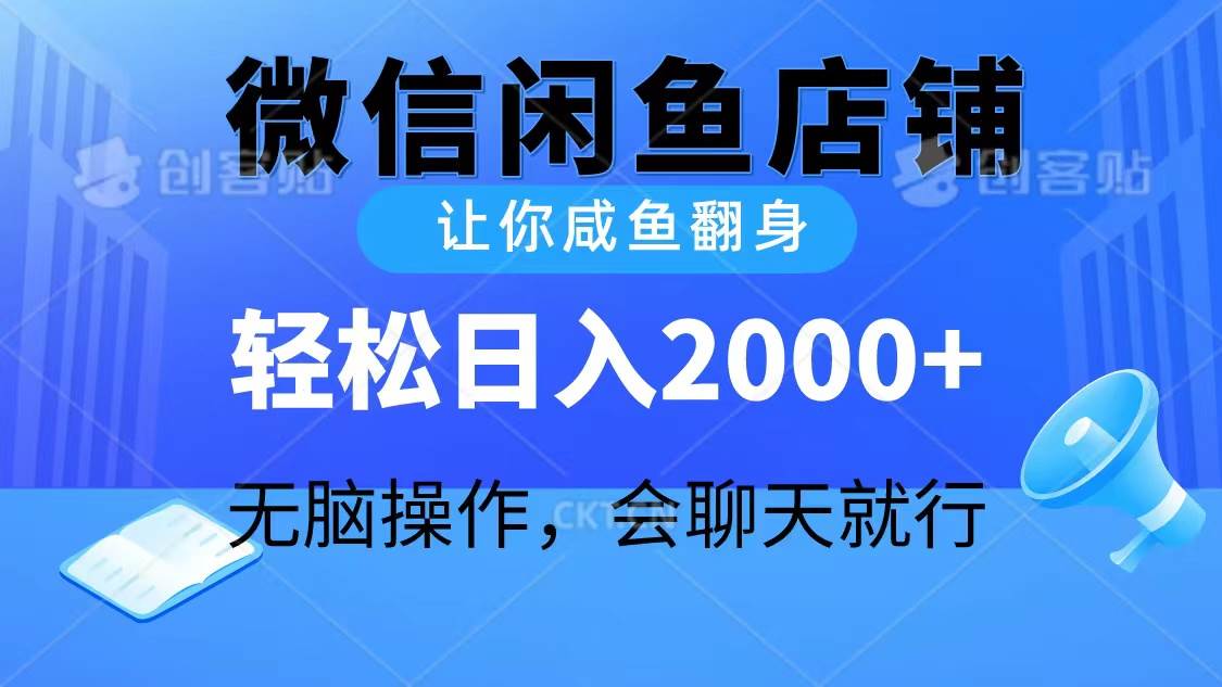 2024微信闲鱼店铺，让你咸鱼翻身，轻松日入2000+，无脑操作，会聊天就行-春生副业网 