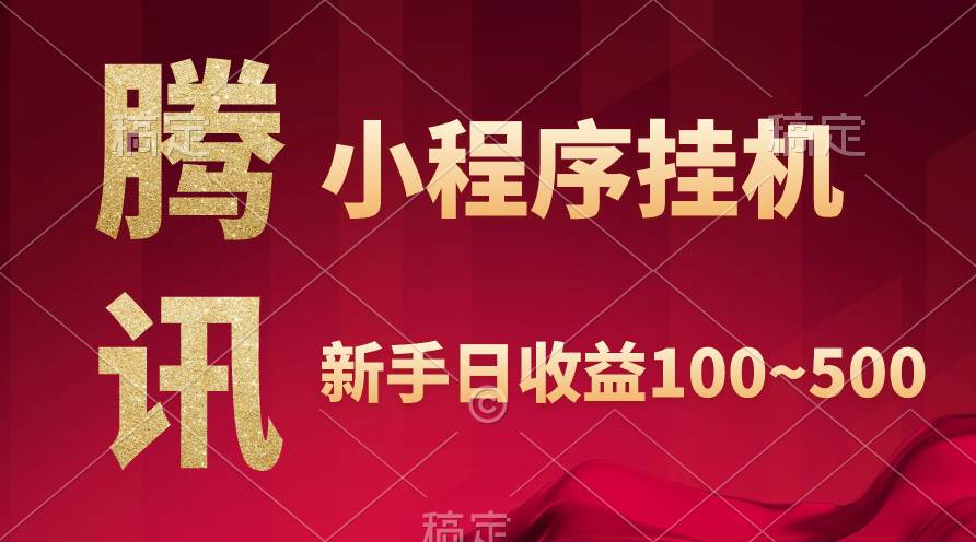 腾讯小程序全自动挂机，收益当天可见，稳定日入800左右-春生副业网 