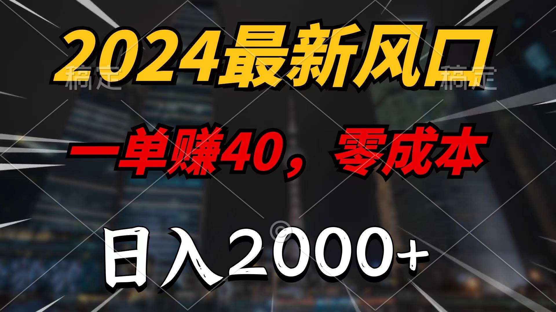 2024最新风口项目，一单40，零成本，日入2000+，100%必赚，无脑操作-春生副业网 