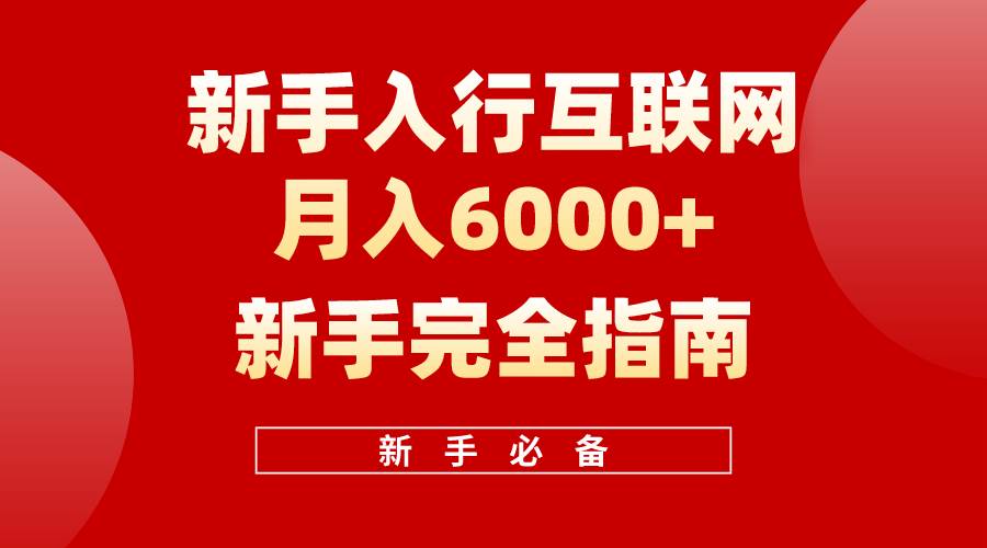互联网新手月入6000+完全指南 十年创业老兵用心之作，帮助小白快速入门-春生副业网 