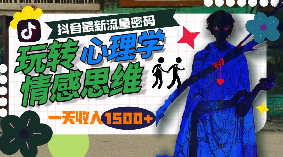 一天收入1500+，玩转心理学情感思维，抖音最新流量密码-春生副业网 