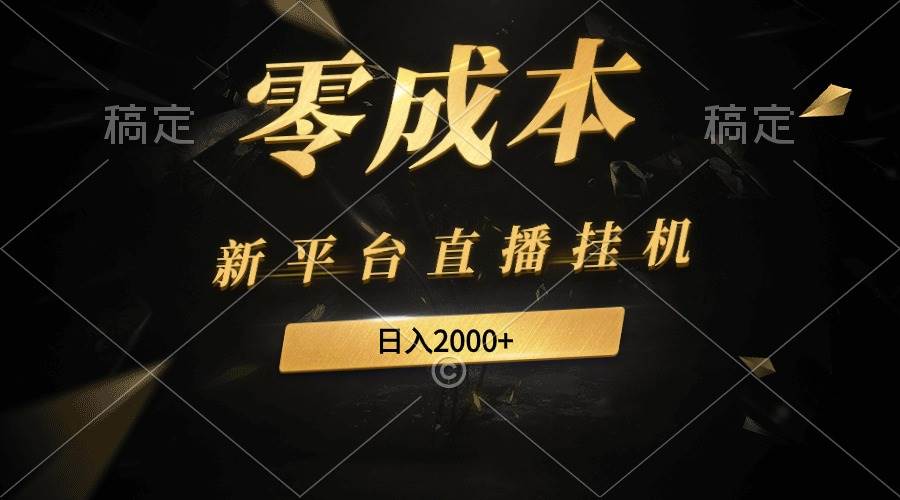 新平台直播挂机最新玩法，0成本，不违规，日入2000+-春生副业网 