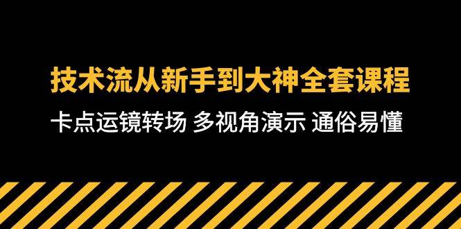 技术流-从新手到大神全套课程，卡点运镜转场 多视角演示 通俗易懂-71节课-春生副业网 