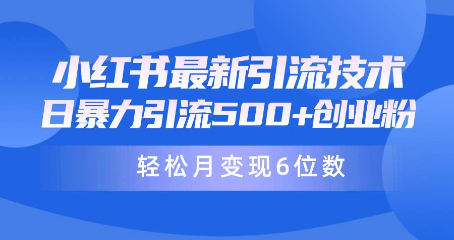 日引500+月变现六位数24年最新小红书暴力引流兼职粉教程-春生副业网