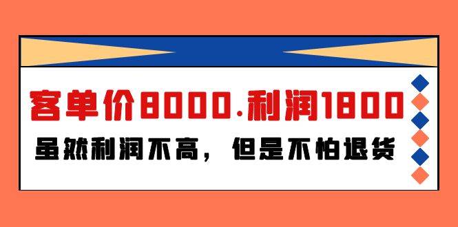 某付费文章《客单价8000.利润1800.虽然利润不高，但是不怕退货》-春生副业网 