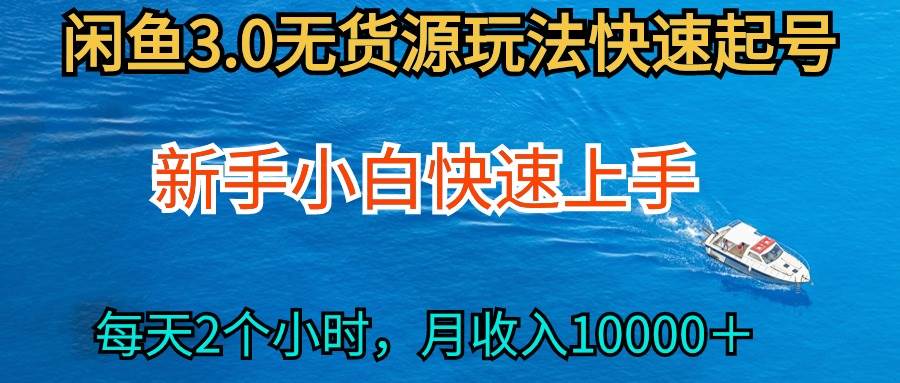 2024最新闲鱼无货源玩法，从0开始小白快手上手，每天2小时月收入过万-春生副业网 
