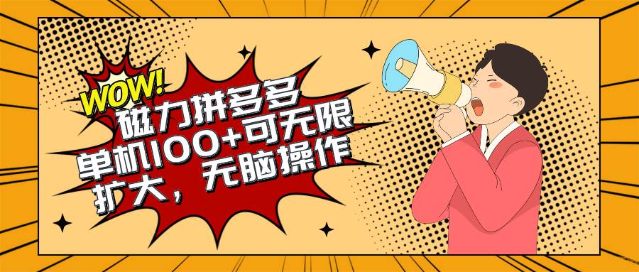 2024最新玩法，磁力单机100+，无脑操作，可无限扩大。别再错失机会了!!!-春生副业网 