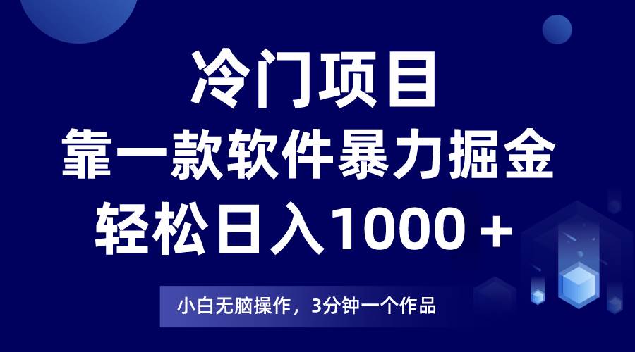 冷门项目，靠一款软件暴力掘金日入1000＋，小白轻松上手第二天见收益-春生副业网 