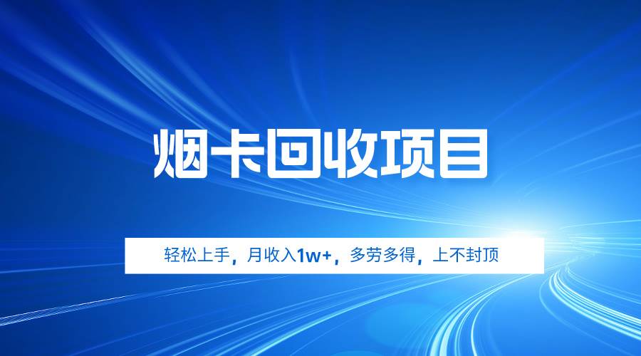 烟卡回收项目，轻松上手，月收入1w+,多劳多得，上不封顶-春生副业网 
