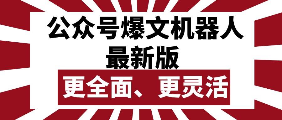 公众号流量主爆文机器人最新版，批量创作发布，功能更全面更灵活-春生副业网 