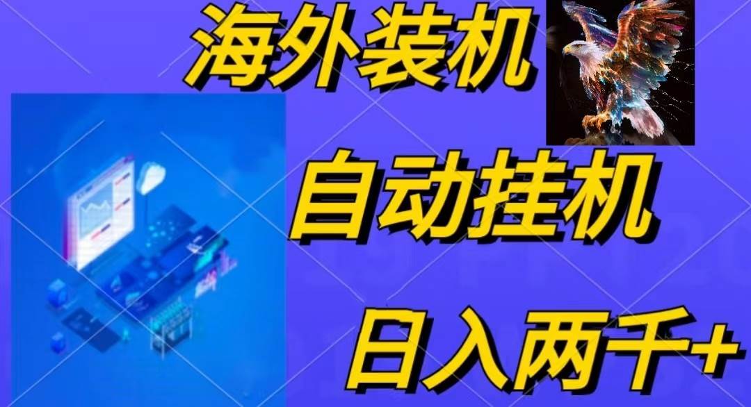 电脑脚本全自动装机，四小时单窗口收益15.8+可无线多开，日收益 1800~2…-春生副业网 