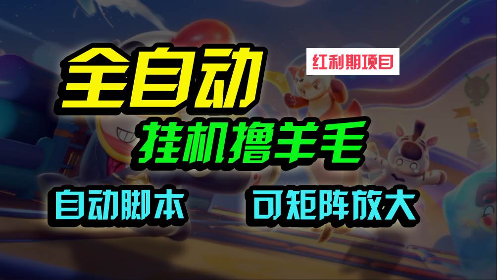 全自动挂机撸金，纯撸羊毛，单号20米，有微信就行，可矩阵批量放大-春生副业网 