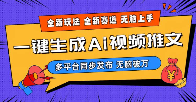 2024-Ai三分钟一键视频生成，高爆项目，全新思路，小白无脑月入轻松过万+-春生副业网 