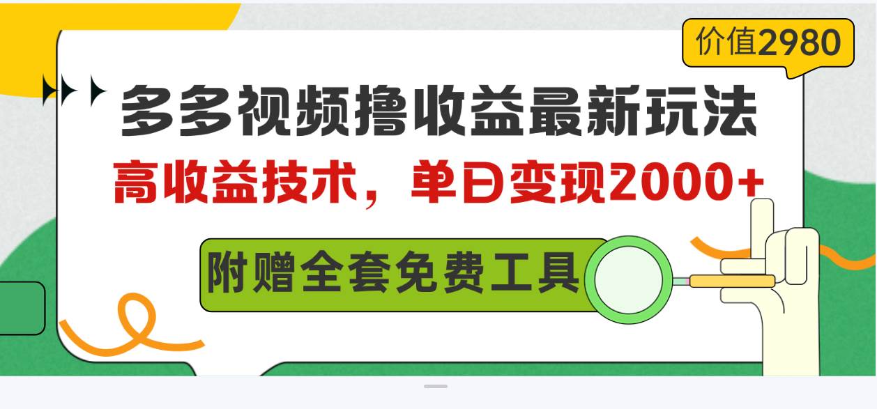多多视频撸收益最新玩法，高收益技术，单日变现2000+，附赠全套技术资料-春生副业网 