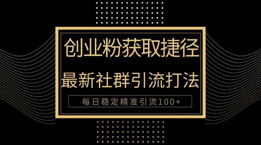 创业粉捷径！最新被动引流方法大揭秘，实现每日100+精准引流-春生副业网 