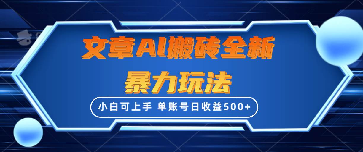 文章搬砖全新暴力玩法，单账号日收益500+,三天100%不违规起号，小白易上手-春生副业网 