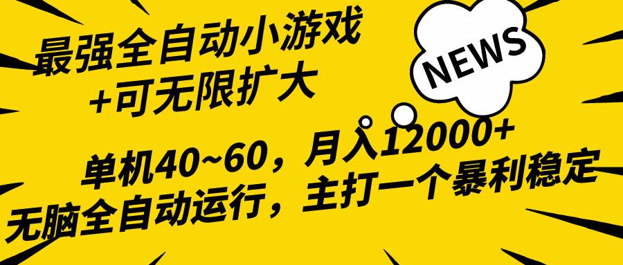 2024最新全网独家小游戏全自动，单机40~60,稳定躺赚，小白都能月入过万-春生副业网 