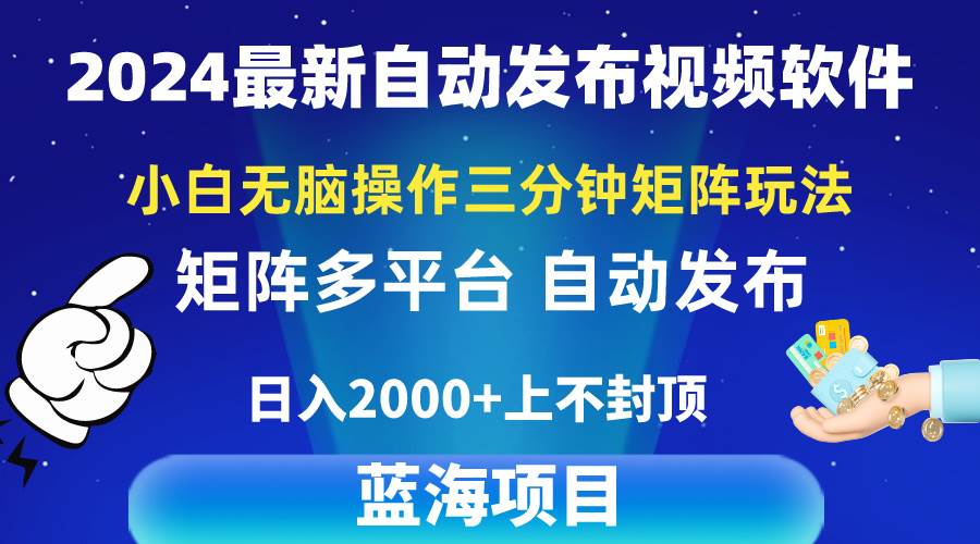 2024最新视频矩阵玩法，小白无脑操作，轻松操作，3分钟一个视频，日入2k+-春生副业网 