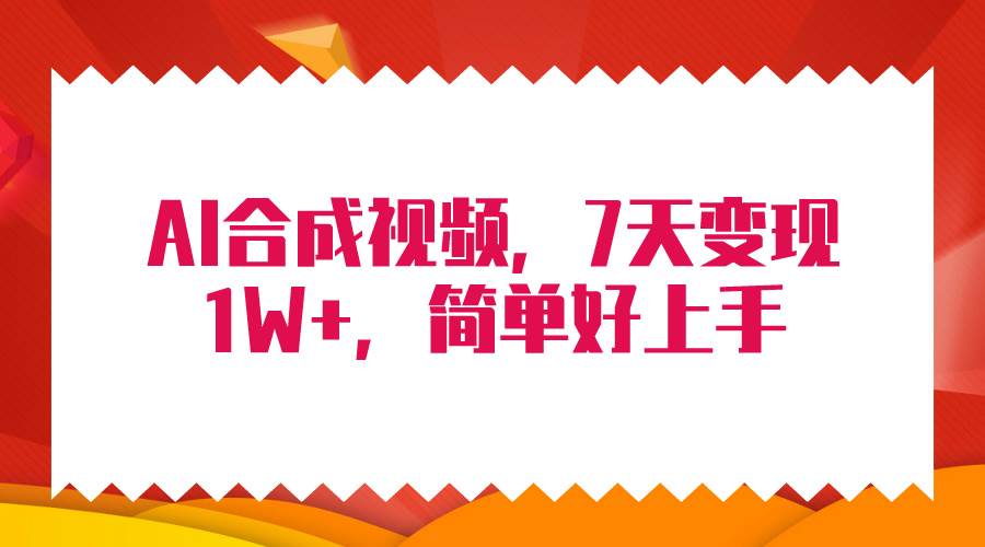 4月最新AI合成技术，7天疯狂变现1W+，无脑纯搬运！-春生副业网 