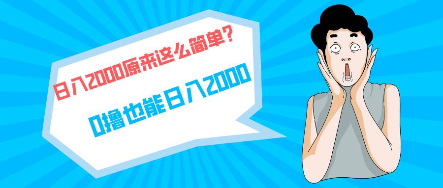 快手拉新单号200，日入2000 +，长期稳定项目-春生副业网 