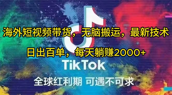 海外短视频带货，无脑搬运，最新技术，日出百单，每天躺赚2000+-春生副业网 