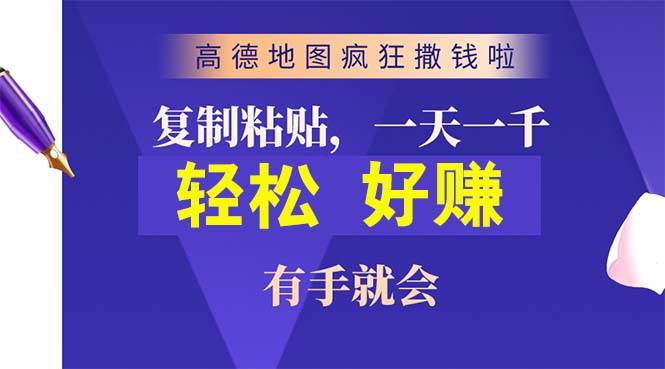 高德地图疯狂撒钱啦，复制粘贴一单接近10元，一单2分钟，有手就会-春生副业网 