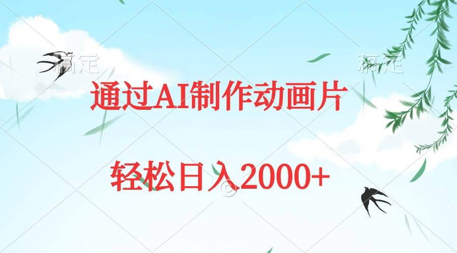 通过AI制作动画片，五分钟一条原创作品，轻松日入2000+-春生副业网 