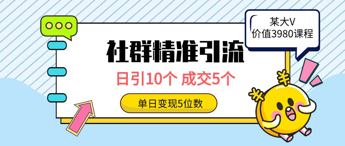 社群精准引流高质量创业粉，日引10个，成交5个，变现五位数-春生副业网 