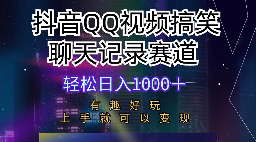 抖音QQ视频搞笑聊天记录赛道 有趣好玩 新手上手就可以变现 轻松日入1000＋-春生副业网 