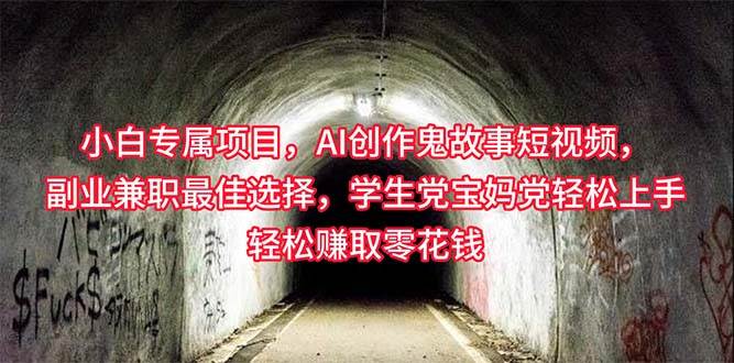 小白专属，AI创作灵异故事短视频，副业兼职最佳选择，学生党宝妈党轻松…-春生副业网 
