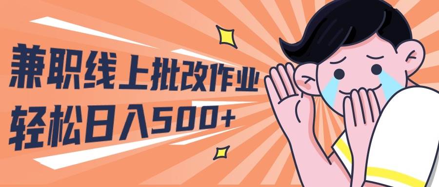 2024兼职线上批改作业学生宝妈轻松日入500+-春生副业网 