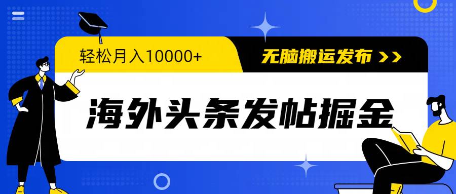 海外头条发帖掘金，轻松月入10000+，无脑搬运发布，新手小白无门槛-春生副业网 