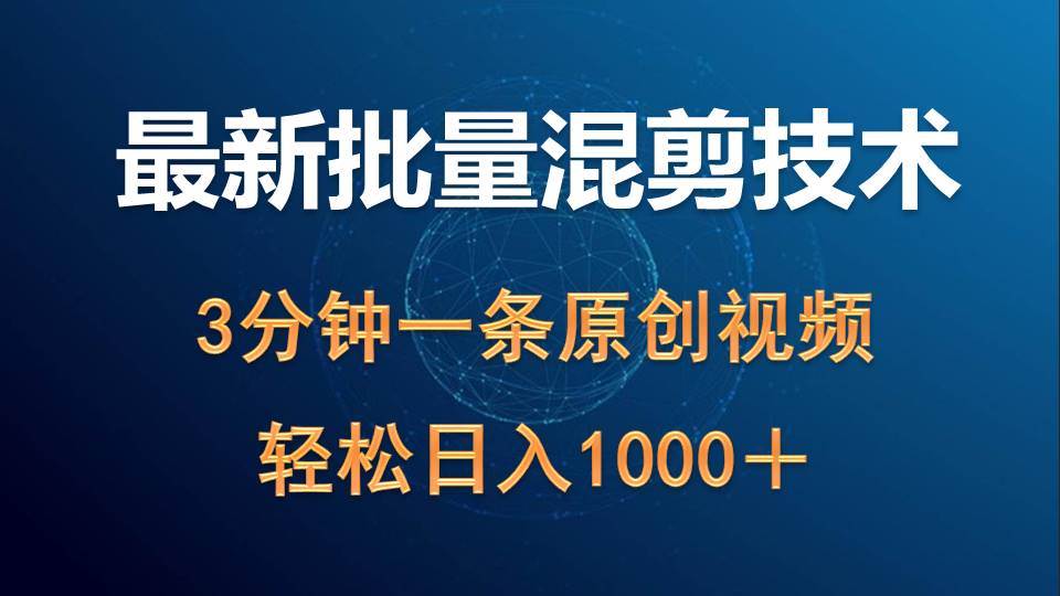 最新批量混剪技术撸收益热门领域玩法，3分钟一条原创视频，轻松日入1000＋-春生副业网 